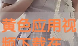 在线视频黄,警惕在线视频的阴暗面